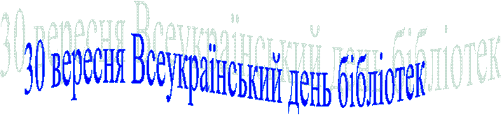 30 вересн¤ ¬сеукрањнський день б≥бл≥отек