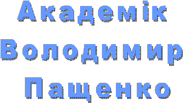 Академік Володимир Пащенко