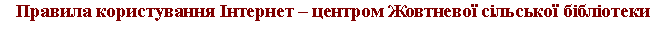 ѕодпись: ѕравила користуванн¤ ≤нтернет Ц центром ∆овтневоњ с≥льськоњ б≥бл≥отеки